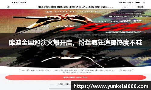 库迪全国巡演火爆开启，粉丝疯狂追捧热度不减