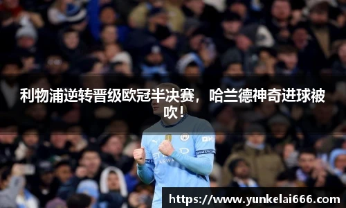 利物浦逆转晋级欧冠半决赛，哈兰德神奇进球被吹！