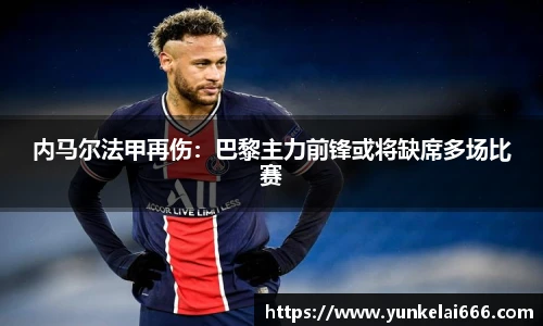 内马尔法甲再伤：巴黎主力前锋或将缺席多场比赛