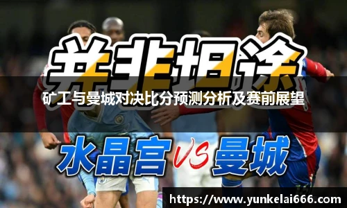 矿工与曼城对决比分预测分析及赛前展望