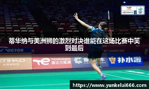 蒂华纳与美洲狮的激烈对决谁能在这场比赛中笑到最后