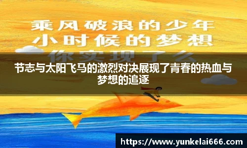 节志与太阳飞马的激烈对决展现了青春的热血与梦想的追逐