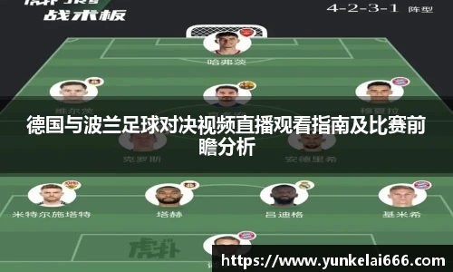 德国与波兰足球对决视频直播观看指南及比赛前瞻分析