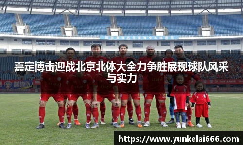 嘉定博击迎战北京北体大全力争胜展现球队风采与实力