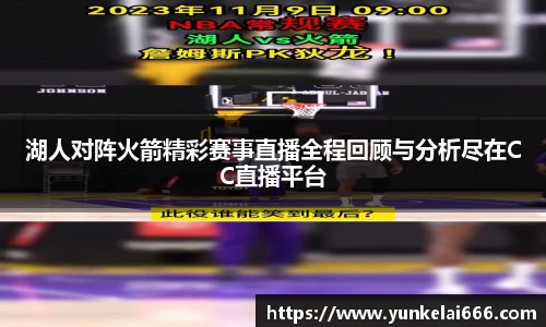 湖人对阵火箭精彩赛事直播全程回顾与分析尽在CC直播平台