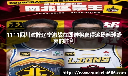 1111四川对阵辽宁激战在即谁将赢得这场篮球盛宴的胜利