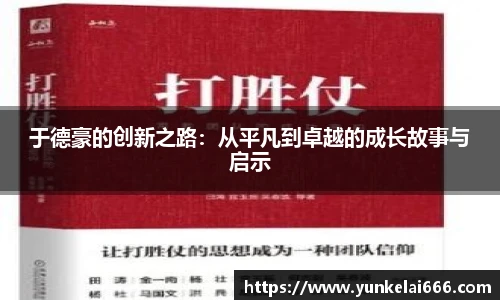 于德豪的创新之路：从平凡到卓越的成长故事与启示